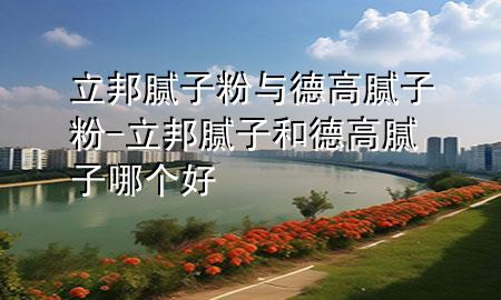 立邦膩子粉與德高膩子粉-立邦膩子和德高膩子哪個好