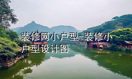 裝修網(wǎng)小戶型-裝修小戶型設(shè)計(jì)圖