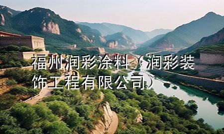 福州潤(rùn)彩涂料（潤(rùn)彩裝飾工程有限公司）