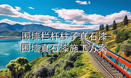 圍墻欄桿柱子真石漆-圍墻真石漆施工方案