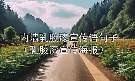 內(nèi)墻乳膠漆宣傳語(yǔ)句子（乳膠漆宣傳海報(bào)）