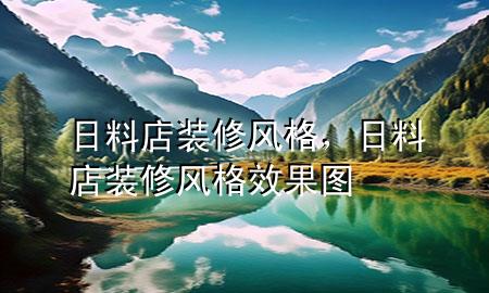 日料店裝修風(fēng)格，日料店裝修風(fēng)格效果圖