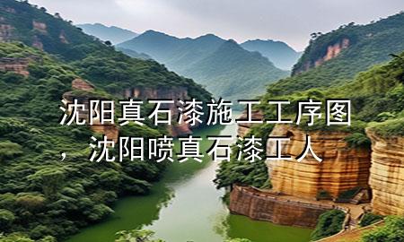 沈陽真石漆施工工序圖，沈陽噴真石漆工人