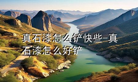 真石漆怎么鏟快些-真石漆怎么好鏟