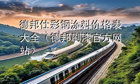 德邦仕彩鋼涂料價格表大全（德邦刷漆官方網(wǎng)站）