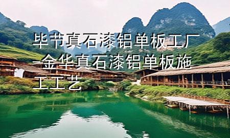 畢節(jié)真石漆鋁單板工廠-金華真石漆鋁單板施工工藝