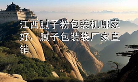 江西膩?zhàn)臃郯b機(jī)哪家好，膩?zhàn)影b袋廠家直銷
