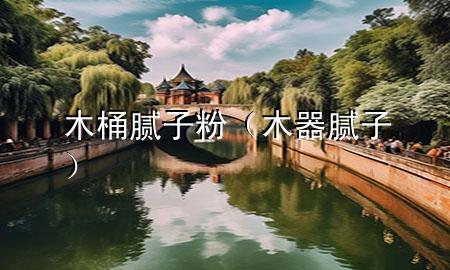 木桶 膩?zhàn)臃郏酒?膩?zhàn)樱?>
             </div>
             <!--文章無圖的情況下插入一張圖片end-->
              
      <p>本篇文章給大家談?wù)勀就?膩?zhàn)臃?，以及木?膩?zhàn)訉?duì)應(yīng)的知識(shí)點(diǎn)，希望對(duì)各位有所幫助，不要忘了收***本站喔。
今天給各位分享木桶 膩?zhàn)臃鄣闹R(shí)，其中也會(huì)對(duì)木器 膩?zhàn)舆M(jìn)行解釋，如果能碰巧解決***現(xiàn)在面臨的問題，別忘了關(guān)注本站，現(xiàn)在開始吧！</p><ol type=