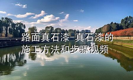 路面真石漆-真石漆的施工方法和步驟視頻