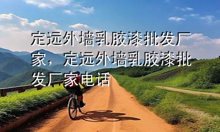 定遠外墻乳膠漆批發(fā)廠家，定遠外墻乳膠漆批發(fā)廠家電話