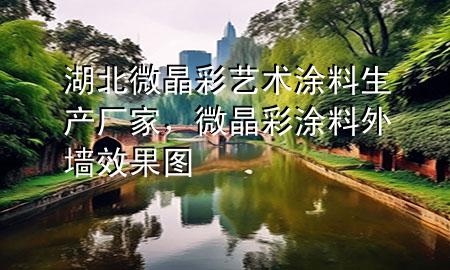 湖北微晶彩藝術(shù)涂料生產(chǎn)廠家，微晶彩涂料外墻效果圖