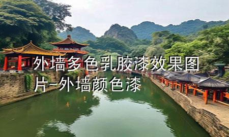 外墻多色乳膠漆效果圖片-外墻顏色漆