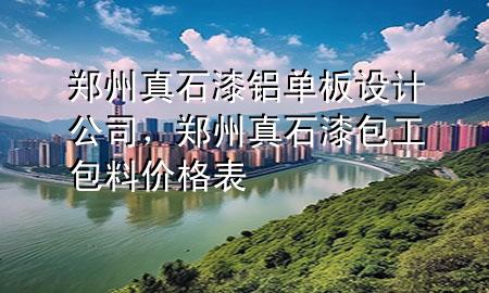 鄭州真石漆鋁單板設(shè)計(jì)公司，鄭州真石漆包工包料價(jià)格表