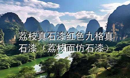 荔枝真石漆紅色九格真石漆（荔枝面仿石漆）