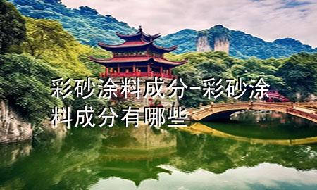 彩砂涂料成分-彩砂涂料成分有哪些