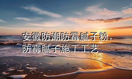 安徽防潮防霉膩?zhàn)臃?，防霉膩?zhàn)邮┕すに?>
             </div>
             <!--文章無圖的情況下插入一張圖片end-->
              
      <p>大家好，今天小編關(guān)注到一個(gè)比較有意思的話題，就是關(guān)于安徽防潮防霉膩?zhàn)臃鄣膯栴}，于是小編就整理了4個(gè)相關(guān)介紹安徽防潮防霉膩?zhàn)臃鄣慕獯?，讓我們一起看看吧?/p><ol type=