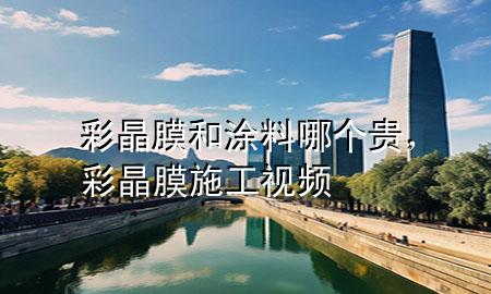 彩晶膜和涂料哪個貴，彩晶膜施工視頻