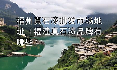 福州真石漆批發(fā)市場地址（福建真石漆品牌有哪些）