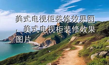 美式電視柜裝修效果圖，美式電視柜裝修效果圖片