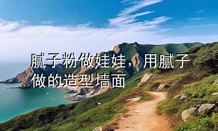 膩?zhàn)臃圩鐾尥?，用膩?zhàn)幼龅脑煨蛪γ?>
             </div>
             <!--文章無圖的情況下插入一張圖片end-->
              
      <p>本篇文章給大家談?wù)勀佔(zhàn)臃圩鐾尥?，以及用膩?zhàn)幼龅脑煨蛪γ鎸?yīng)的知識點(diǎn)，希望對各位有所幫助，不要忘了收***本站喔。
今天給各位分享膩?zhàn)臃圩鐾尥薜闹R，其中也會(huì)對用膩?zhàn)幼龅脑煨蛪γ孢M(jìn)行解釋，如果能碰巧解決***現(xiàn)在面臨的問題，別忘了關(guān)注本站，現(xiàn)在開始吧！</p><ol type=