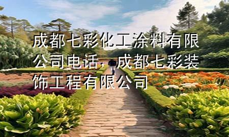 成都七彩化工涂料有限公司電話，成都七彩裝飾工程有限公司