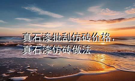 真石漆批刮仿磚價格，真石漆仿磚做法