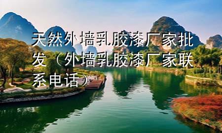 天然外墻乳膠漆廠家批發(fā)（外墻乳膠漆廠家聯(lián)系電話）