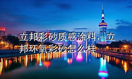 立邦彩砂質(zhì)感涂料，立邦環(huán)氧彩砂怎么樣