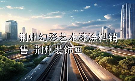 荊州幻彩藝術(shù)漆涂料銷售-荊州裝飾畫