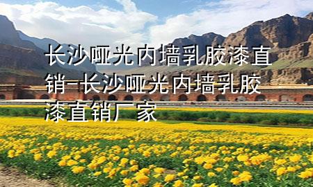 長沙啞光內(nèi)墻乳膠漆直銷-長沙啞光內(nèi)墻乳膠漆直銷廠家
