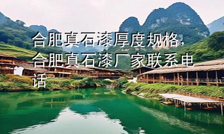 合肥真石漆厚度規(guī)格，合肥真石漆廠(chǎng)家聯(lián)系電話(huà)