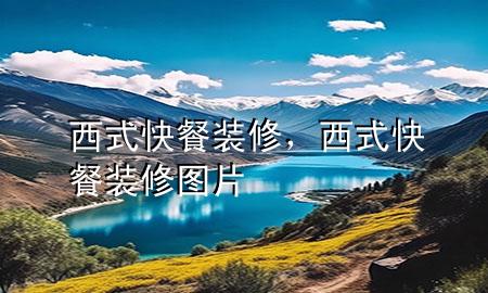 西式快餐裝修，西式快餐裝修圖片