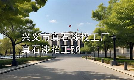 興義市真石漆找工廠-真石漆招工58