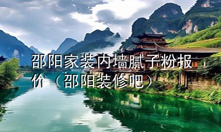 邵陽家裝內(nèi)墻膩?zhàn)臃蹐?bào)價(jià)（邵陽裝修吧）