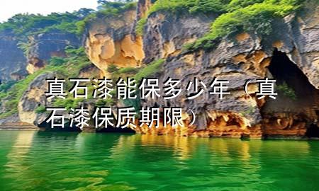 真石漆能保多少年（真石漆保質(zhì)期限）