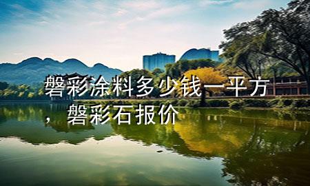 磐彩涂料多少錢(qián)一平方，磐彩石報(bào)價(jià)