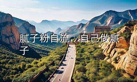 膩子粉自流，自己做膩子