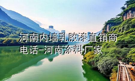 河南內(nèi)墻乳膠漆直銷商電話-河南涂料廠家