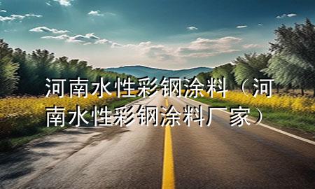 河南水性彩鋼涂料（河南水性彩鋼涂料廠家）