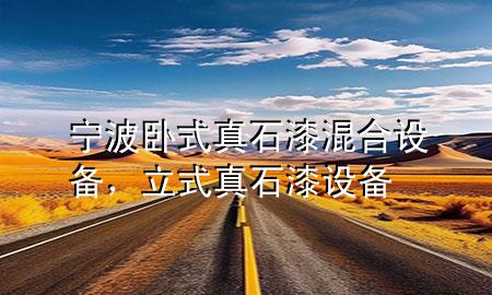寧波臥式真石漆混合設(shè)備，立式真石漆設(shè)備