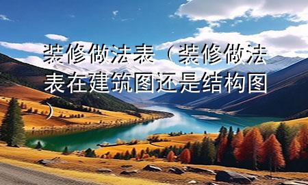 裝修做法表（裝修做法表在建筑圖還是結構圖）