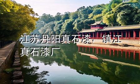 江蘇丹陽真石漆，鎮(zhèn)江真石漆廠