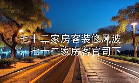 七十二家房客裝修風波，七十二家房客官司下