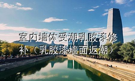 室內(nèi)墻體受潮乳膠漆修補（乳膠漆墻面返潮）