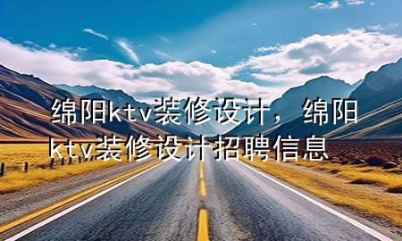 綿陽ktv裝修設(shè)計，綿陽ktv裝修設(shè)計招聘信息