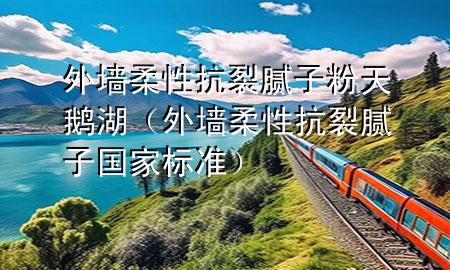 外墻柔性抗裂膩?zhàn)臃厶禊Z湖（外墻柔性抗裂膩?zhàn)訃覙?biāo)準(zhǔn)）