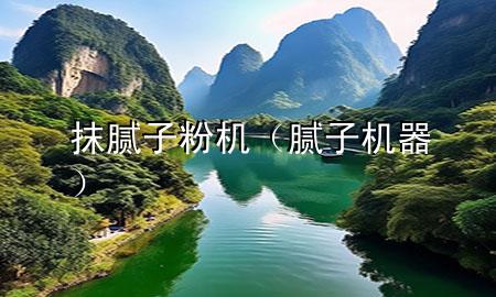 抹膩?zhàn)臃蹤C(jī)（膩?zhàn)訖C(jī)器）