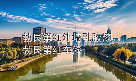 勃艮第紅外墻乳膠漆，勃艮第紅車漆