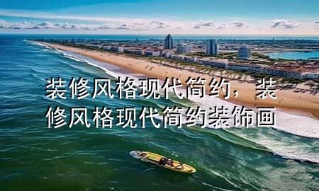 裝修風(fēng)格現(xiàn)代簡約，裝修風(fēng)格現(xiàn)代簡約裝飾畫