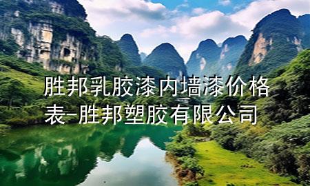 勝邦乳膠漆內(nèi)墻漆價格表-勝邦塑膠有限公司